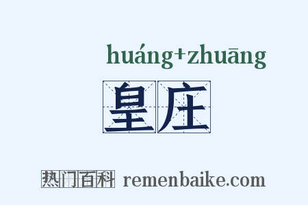 皇庄是什么意思的图片
